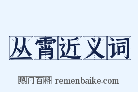 丛霄近义词是什么意思的图片